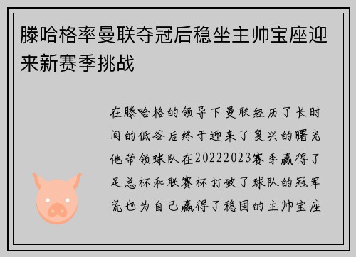 滕哈格率曼联夺冠后稳坐主帅宝座迎来新赛季挑战
