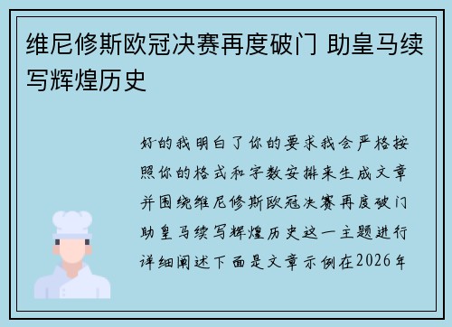 维尼修斯欧冠决赛再度破门 助皇马续写辉煌历史